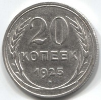 монета 20 копеек 1925 - вид 1 миниатюра